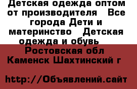 Детская одежда оптом от производителя - Все города Дети и материнство » Детская одежда и обувь   . Ростовская обл.,Каменск-Шахтинский г.